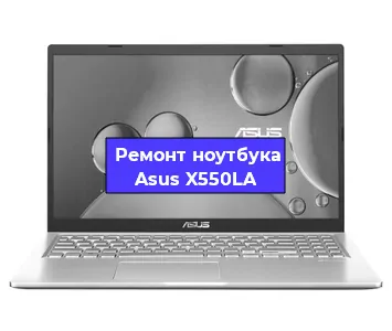 Замена материнской платы на ноутбуке Asus X550LA в Краснодаре